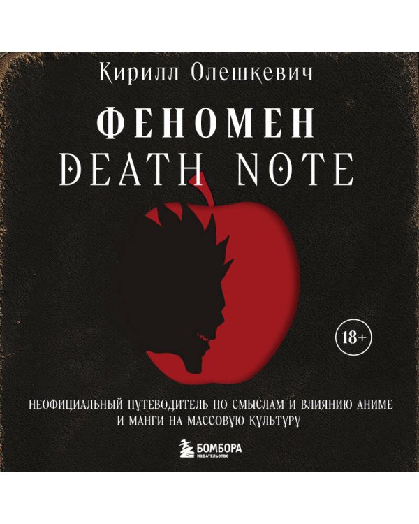 Феномен Death Note. Неофициальный путеводитель по смыслам и влиянию аниме и манги на массовую культуру