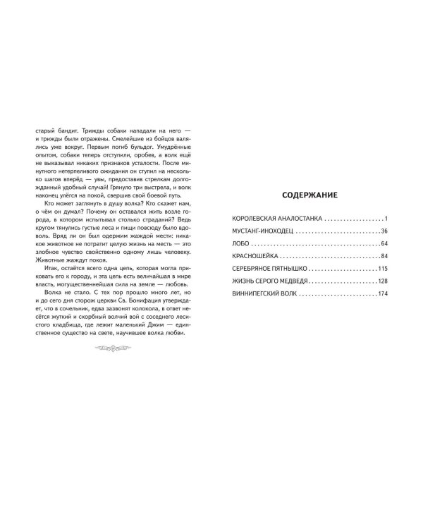 Королевская Аналостанка и другие рассказы о животных (ил. В. Канивца)