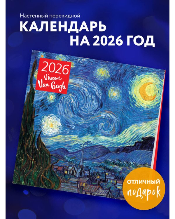 Винсент Ван Гог. Звездная ночь. Календарь настенный на 2026 год (300х300)