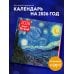 Винсент Ван Гог. Звездная ночь. Календарь настенный на 2026 год (300х300)
