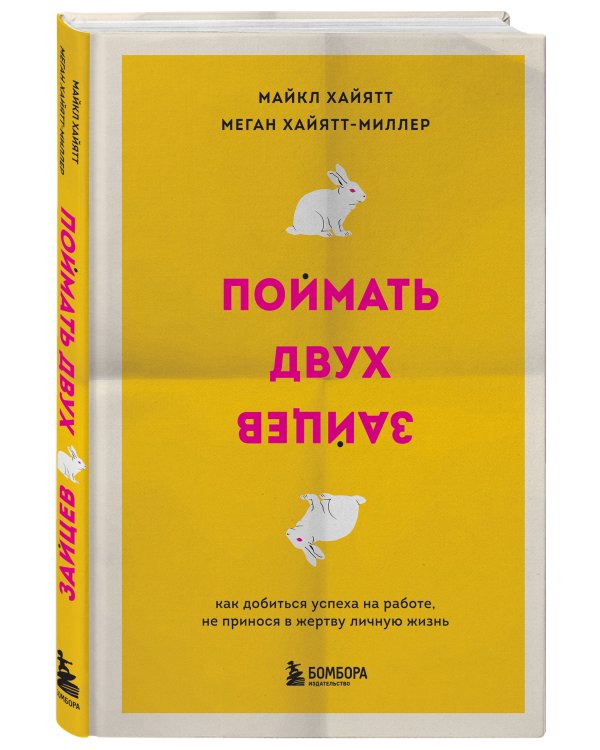 Поймать двух зайцев. Как добиться успеха на работе, не принося в жертву личную жизнь