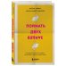 Поймать двух зайцев. Как добиться успеха на работе, не принося в жертву личную жизнь