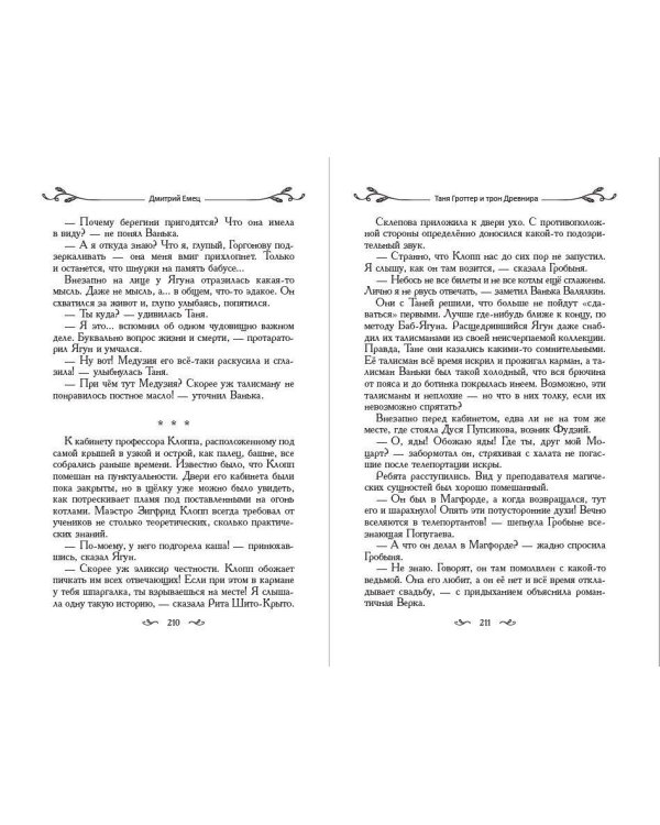 Таня Гроттер и трон Древнира (#4)