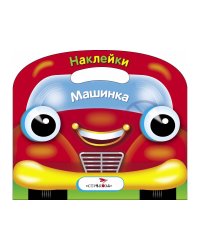 Раскраска с накл.(вырубка) Машинка