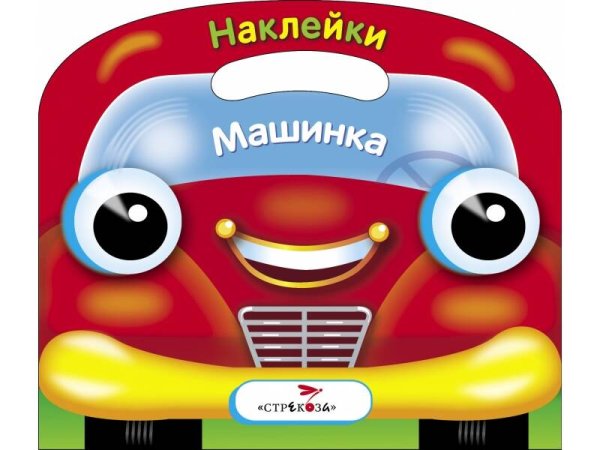 РАСКРАСКА С НАКЛЕЙКАМИ. (вырубка) (Стрекоза) Раскраска с накл.(вырубка) Машинка