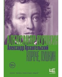 Короче, Пушкин