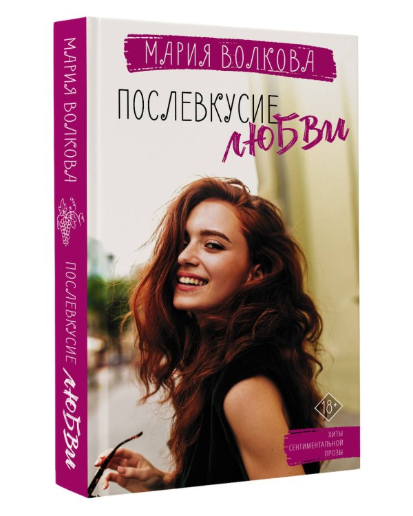 Послевкусие любви