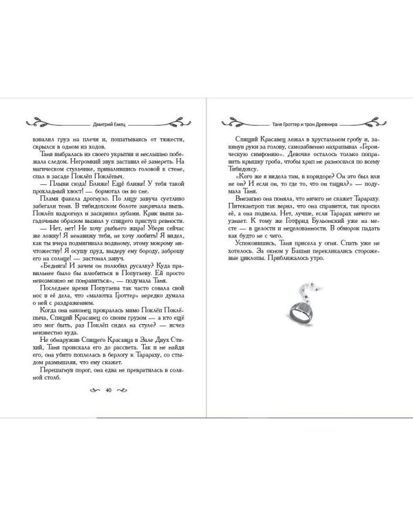 Таня Гроттер и трон Древнира (#4)