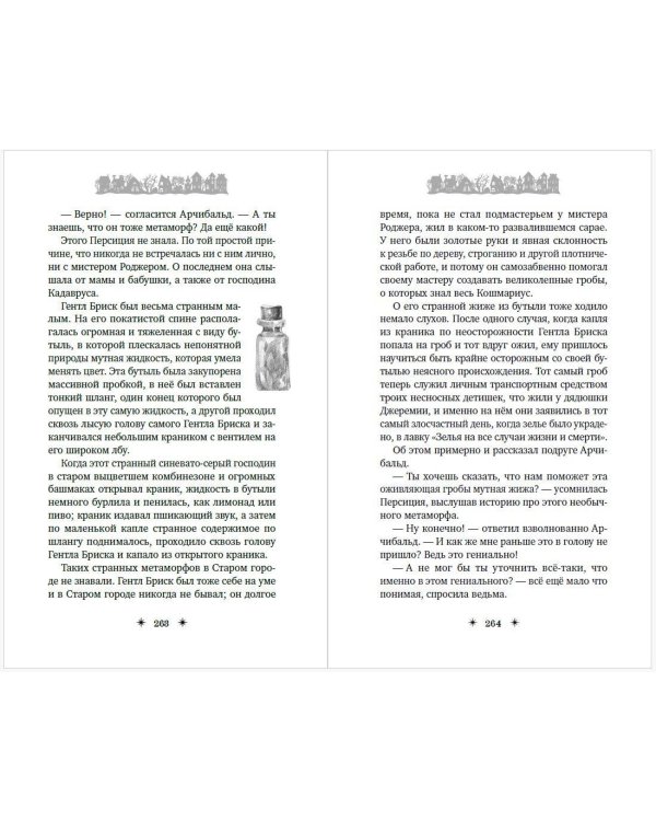 Кошмариус и исчезнувшее зелье (#1)