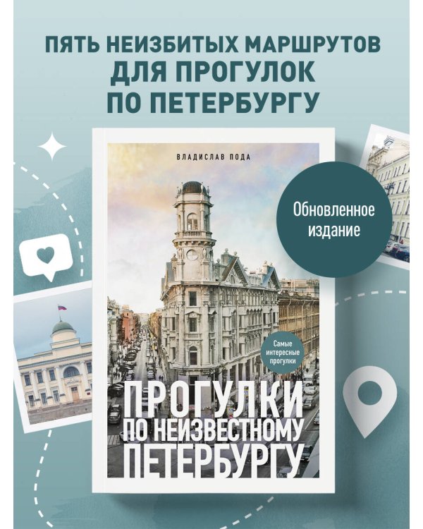 Прогулки по неизвестному Петербургу. 5-е изд., испр. и доп.