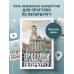 Прогулки по неизвестному Петербургу. 5-е изд., испр. и доп.