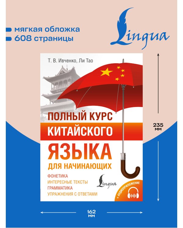 Дополнительное изображение книги «Полный курс китайского языка для начинающих + аудиоприложение»