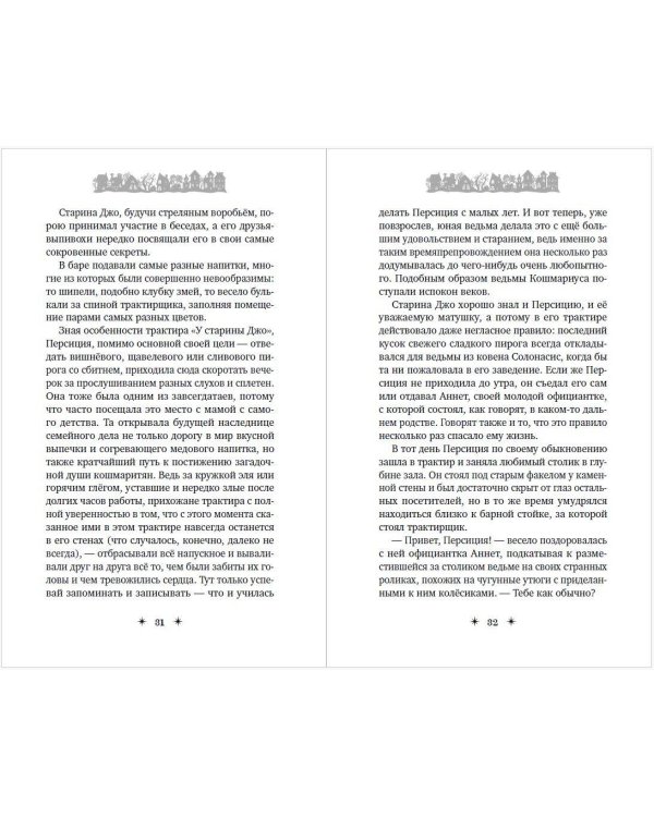 Кошмариус и исчезнувшее зелье (#1)