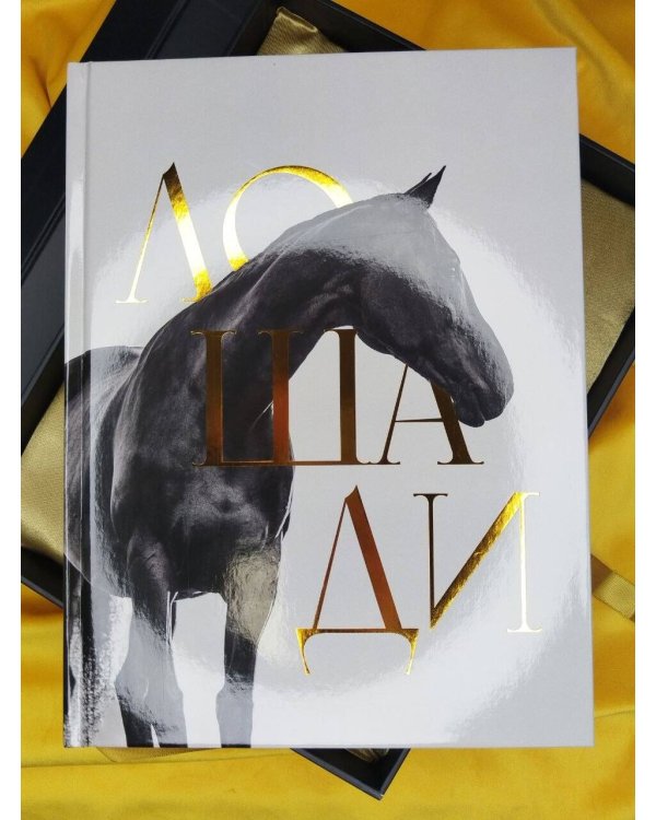 Дополнительное изображение книги «Лошади. Футляр»