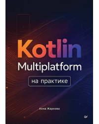 Kotlin Multiplatform на практике