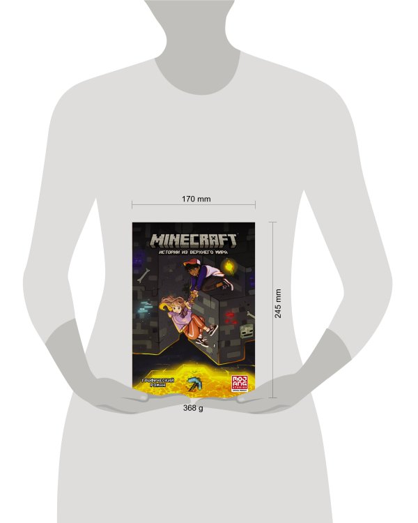 Minecraft. Истории из Верхнего мира