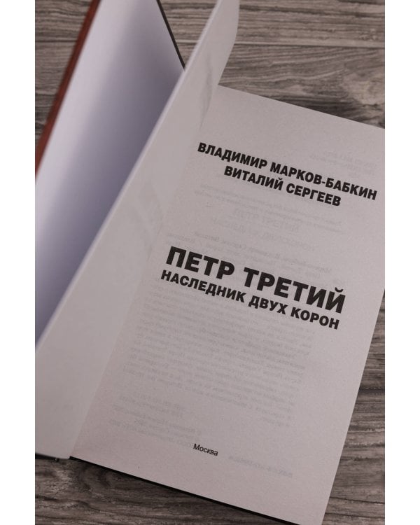 Петр Третий. Наследник двух корон