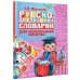 Русско-английский словарик в картинках для начальной школы