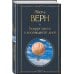 Всемирная литература Вокруг света в восемьдесят дней