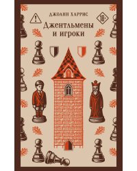 Джентльмены и игроки