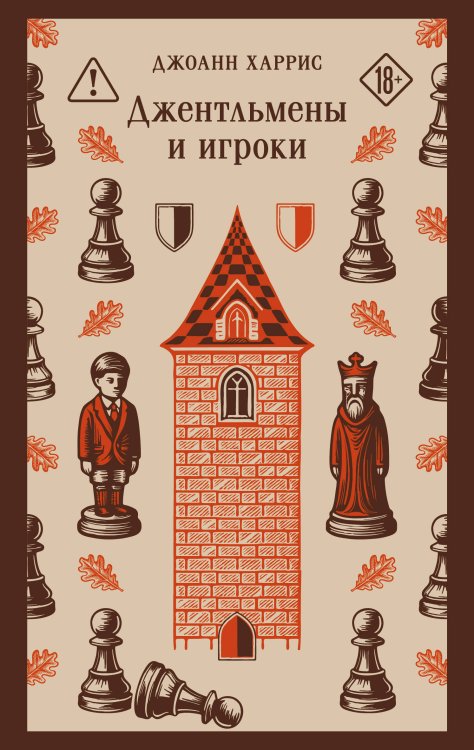Обложка книги «Джентльмены и игроки» — Харрис Джоанн, ISBN 9785042259579
