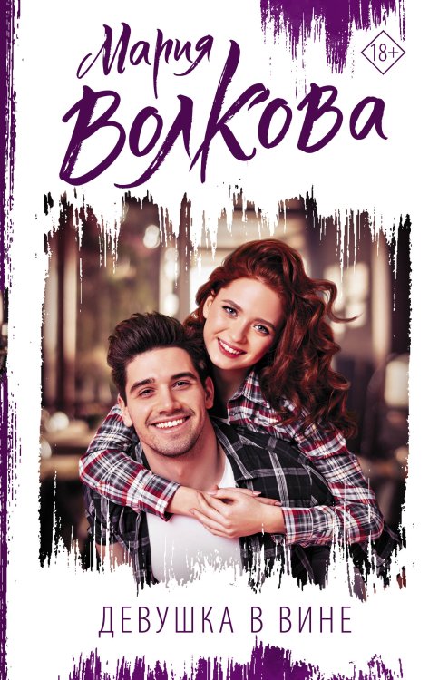 Сентиментальная проза: лучшее Девушка в вине