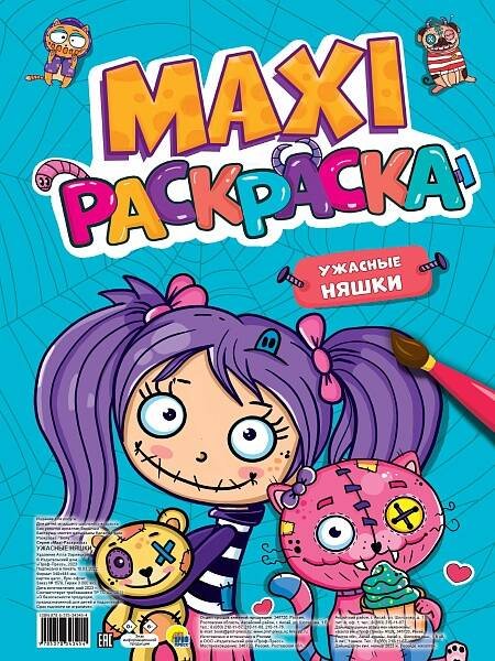 CEРИЯ: МАКСИ-РАСКРАСКА с перфорацией 340х485 (бумага 100гр) (Проф-Пресс) МАКСИ-РАСКРАСКА. УЖАСНЫЕ НЯШКИ