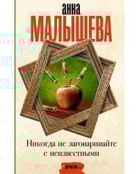 Никогда не заговаривайте с неизвестными