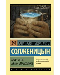 Один день Ивана Денисовича