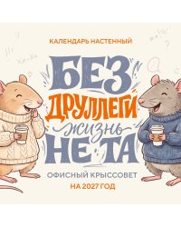 Без ДРУЛЛЕГИ жизнь не та! Офисный крыссовет. Календарь настенный на 2027 год (170х170 мм)