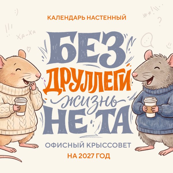 Обложка книги «Без ДРУЛЛЕГИ жизнь не та! Офисный крыссовет. Календарь настенный на 2027 год (170х170 мм)» — None, ISBN 9785042399978