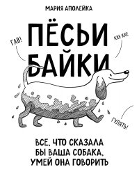 Пёсьи байки. Все, что сказала бы ваша собака, умей она говорить