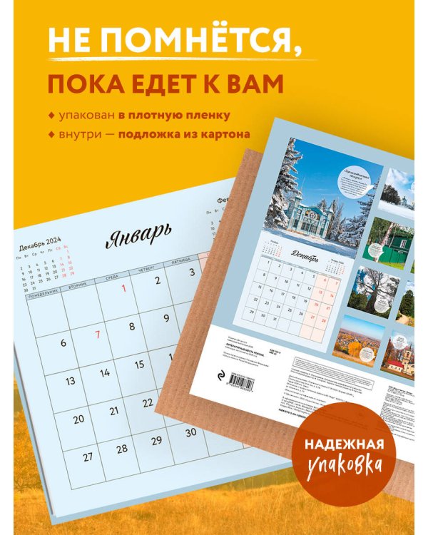 Литературные места России. Календарь настенный на 2025 год (300х300 мм)