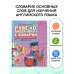 Русско-английский словарик в картинках для начальной школы