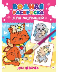 ВОДНАЯ РАСКРАСКА для малышей. ДЛЯ ДЕВОЧЕК