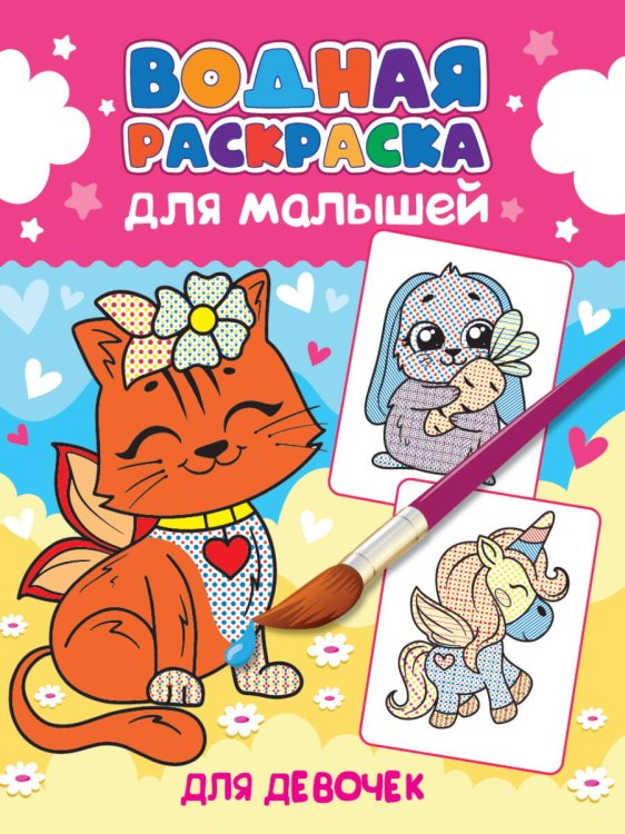 СЕРИЯ: ВОДНАЯ РАСКРАСКА для малышей, глянц.мелов.обл. 198х248 (офсет 160гр) (Проф-Пресс) ВОДНАЯ РАСКРАСКА для малышей. ДЛЯ ДЕВОЧЕК