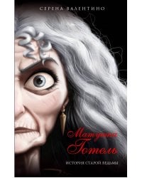 Комплект из двух книг: Матушка Готель. История старой ведьмы и Чудовище. История невозможной любви