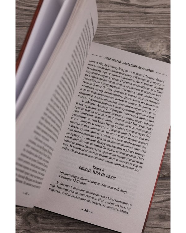 Петр Третий. Наследник двух корон