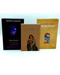 Скорбь Сатаны; Астарта; Наоборот (комплект из 3-х книг). Гюисманс Ж.-К., Корелли М., Лоррен Ж.
