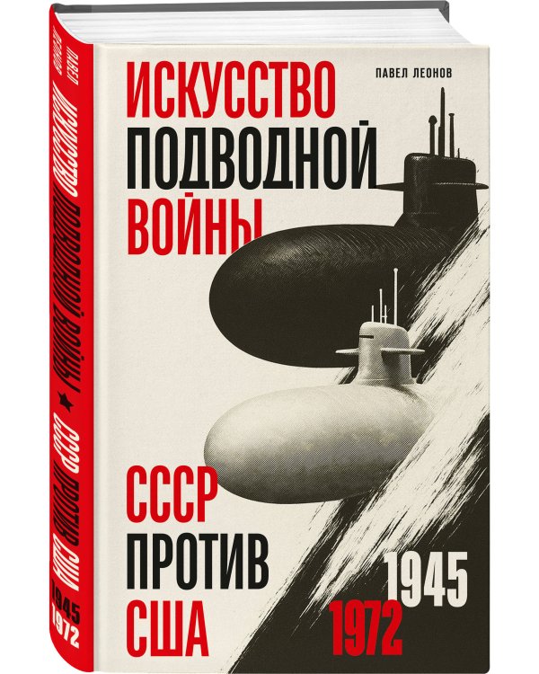 Искусство подводной войны. СССР против США, 1945-1972