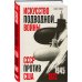Искусство подводной войны. СССР против США, 1945-1972
