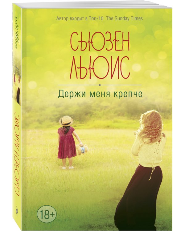 Держи меня крепче