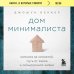 Книги, о которых говорят Дом минималиста. Комната за комнатой, путь от хаоса к осмысленной жизни