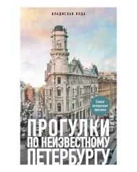 Прогулки по неизвестному Петербургу. 5-е изд., испр. и доп.