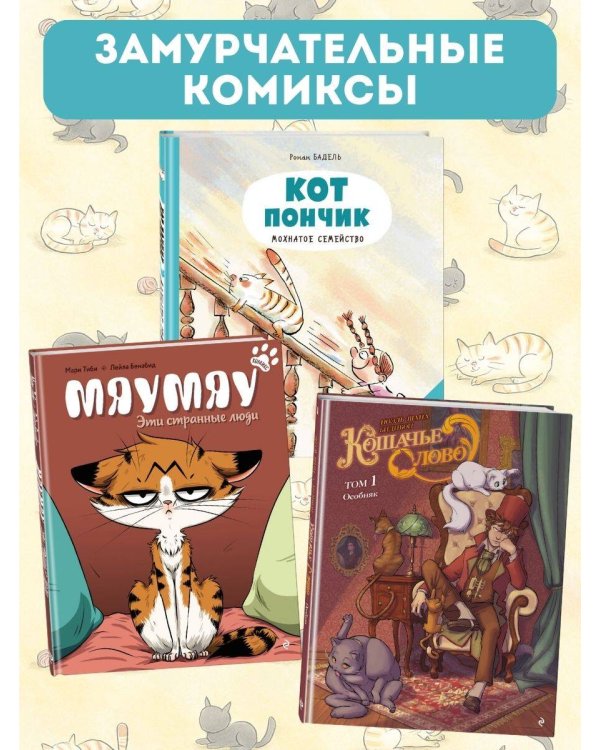 Кот Пончик. Дом кота