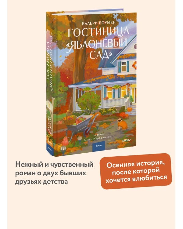 Дополнительное изображение книги «Гостиница "Яблоневый сад"»
