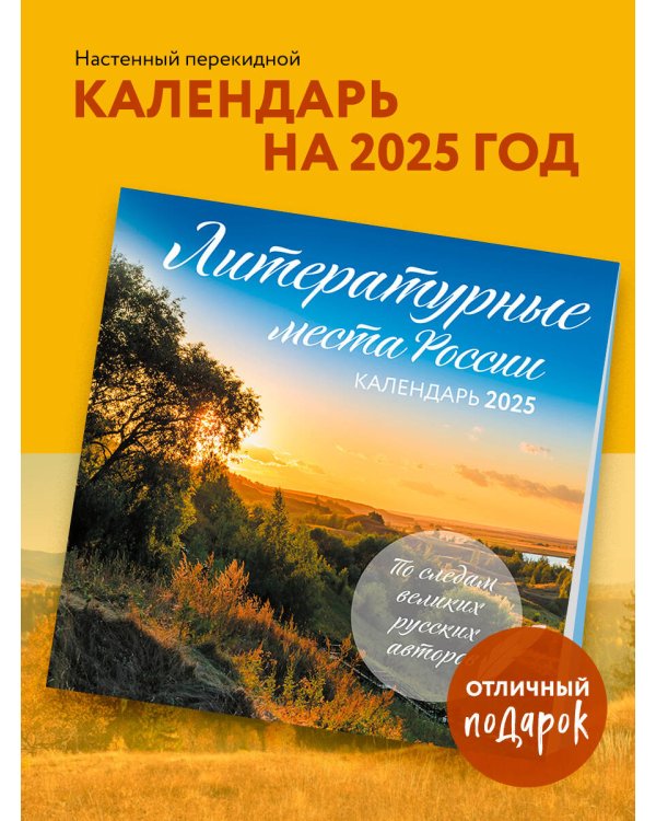 Литературные места России. Календарь настенный на 2025 год (300х300 мм)