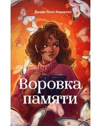 Воровка памяти (#1)