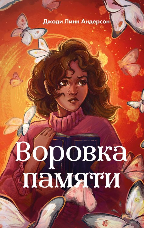 Тринадцать ведьм Воровка памяти (#1)