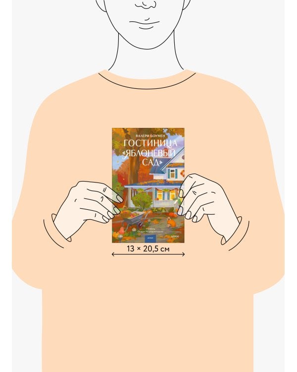 Дополнительное изображение книги «Гостиница "Яблоневый сад"»